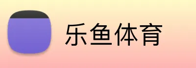 乐鱼体育 logo